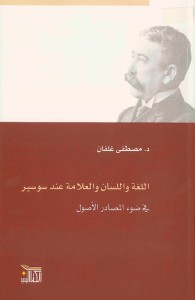 اللغة واللسان والعلامة عند سوسير في ضوء المصادر والأصول